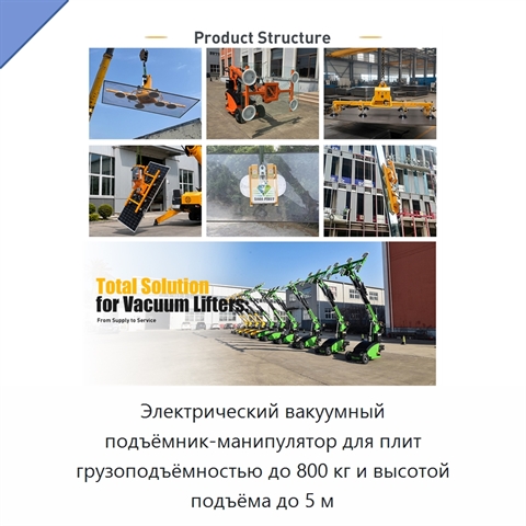 Электрический вакуумный подъёмник-манипулятор для плит грузоподъёмностью до 800 кг и высотой подъёма до 5 м