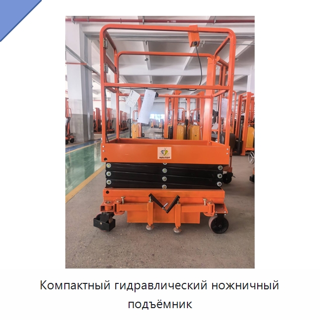 Компактный гидравлический ножничный подъёмник