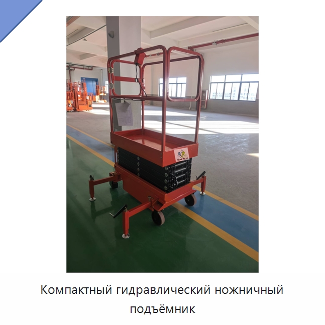 Компактный гидравлический ножничный подъёмник