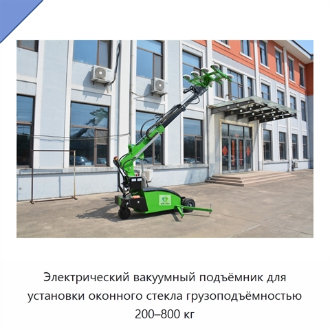 Электрический вакуумный подъёмник для установки оконного стекла грузоподъёмностью 200–800 кг