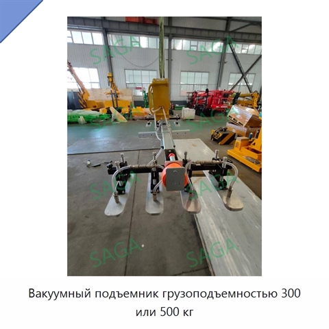 Вакуумный подъемник грузоподъемностью 300 или 500 кг