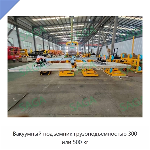 Вакуумный подъемник грузоподъемностью 300 или 500 кг