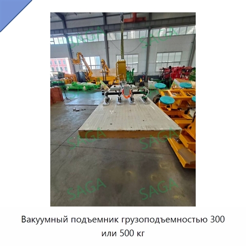 Вакуумный подъемник грузоподъемностью 300 или 500 кг