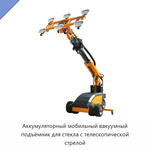 Аккумуляторный мобильный вакуумный подъёмник для стекла с телескопической стрелой