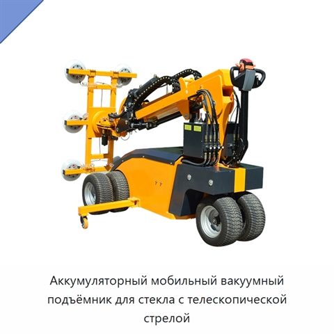 Аккумуляторный мобильный вакуумный подъёмник для стекла с телескопической стрелой