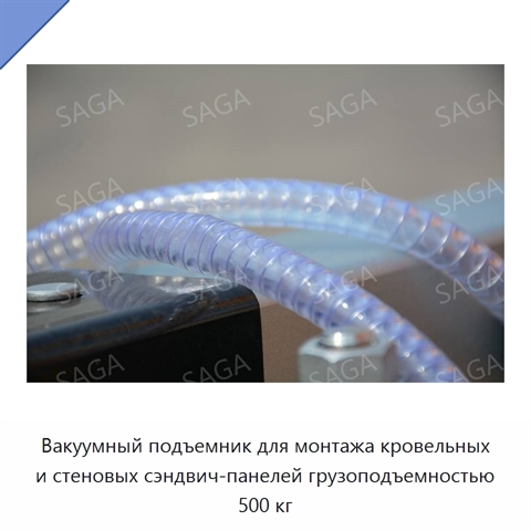 Вакуумный подъемник для монтажа кровельных и стеновых сэндвич-панелей грузоподъемностью 500 кг
