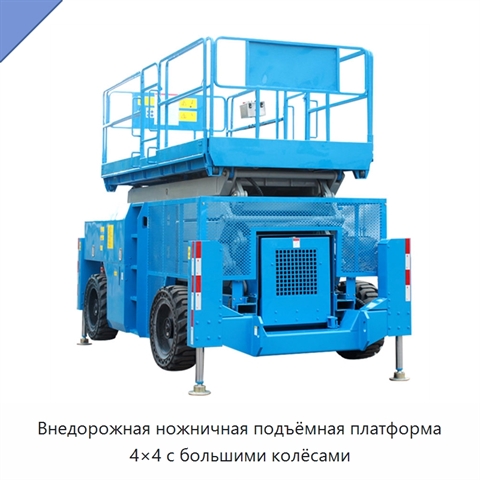 Внедорожная ножничная подъёмная платформа 4×4 с большими колёсами