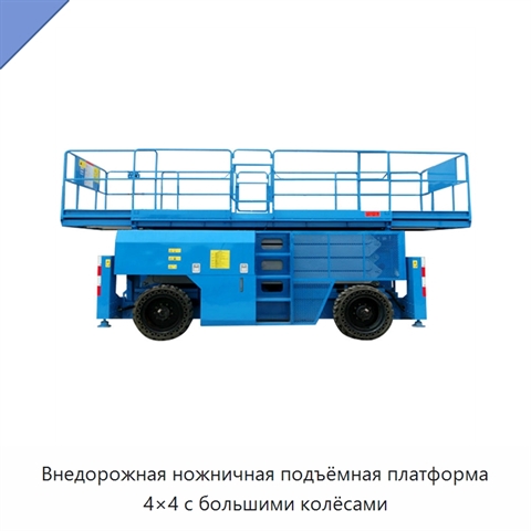 Внедорожная ножничная подъёмная платформа 4×4 с большими колёсами