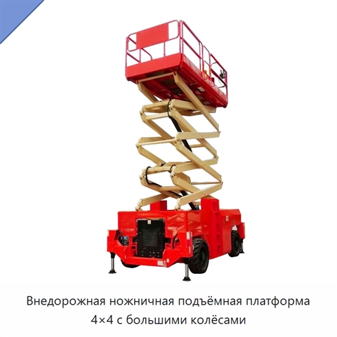 Внедорожная ножничная подъёмная платформа 4×4 с большими колёсами