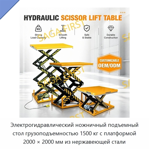 Электрогидравлический ножничный подъемный стол грузоподъемностью 1500 кг с платформой 2000 × 2000 мм из нержавеющей стали