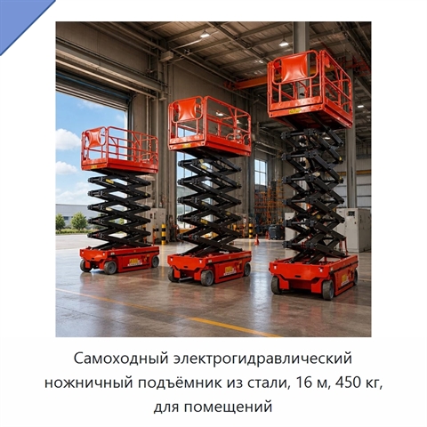 Самоходный электрогидравлический ножничный подъёмник из стали, 16 м, 450 кг, для помещений