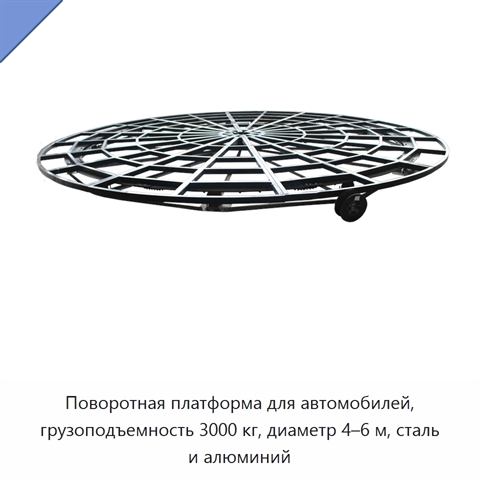 Поворотная платформа для автомобилей, грузоподъемность 3000 кг, диаметр 4–6 м, сталь и алюминий