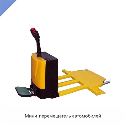 Мини-перемещатель автомобилей