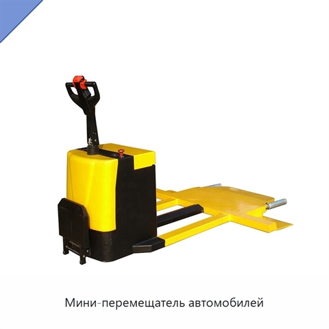 Мини-перемещатель автомобилей