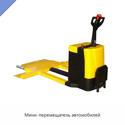 Мини-перемещатель автомобилей