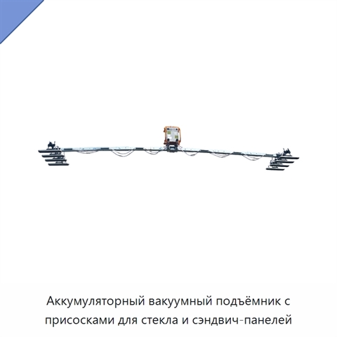Аккумуляторный вакуумный подъёмник с присосками для стекла и сэндвич-панелей