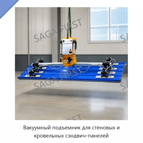 Вакуумный подъемник для стеновых и кровельных сэндвич-панелей