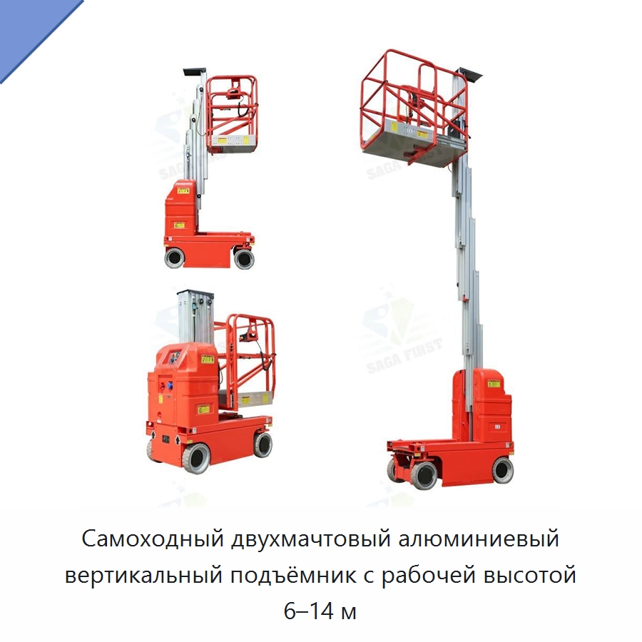 Самоходный двухмачтовый алюминиевый вертикальный подъёмник с рабочей высотой 6–14 м — Специальное подъемно-транспортное оборудование