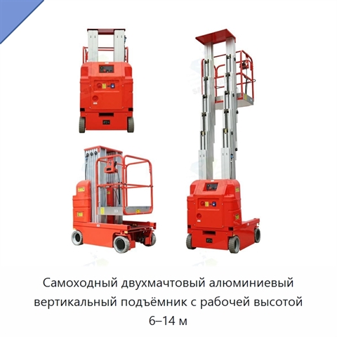 Самоходный двухмачтовый алюминиевый вертикальный подъёмник с рабочей высотой 6–14 м