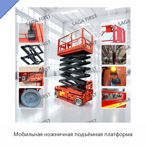 Мобильная ножничная подъёмная платформа