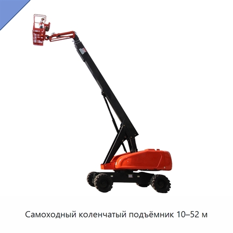 Самоходный коленчатый подъёмник 10–52 м