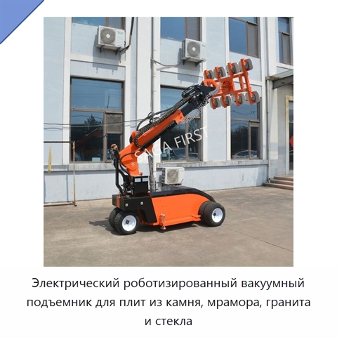Электрический роботизированный вакуумный подъемник для плит из камня, мрамора, гранита и стекла