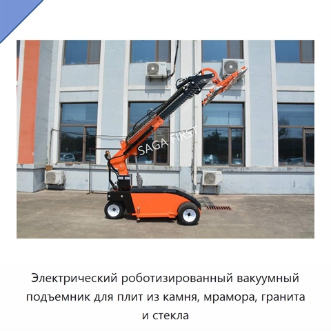 Электрический роботизированный вакуумный подъемник для плит из камня, мрамора, гранита и стекла