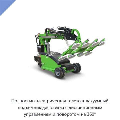 Полностью электрическая тележка-вакуумный подъемник для стекла с дистанционным управлением и поворотом на 360°