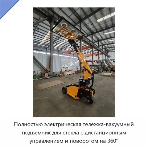Полностью электрическая тележка-вакуумный подъемник для стекла с дистанционным управлением и поворотом на 360°