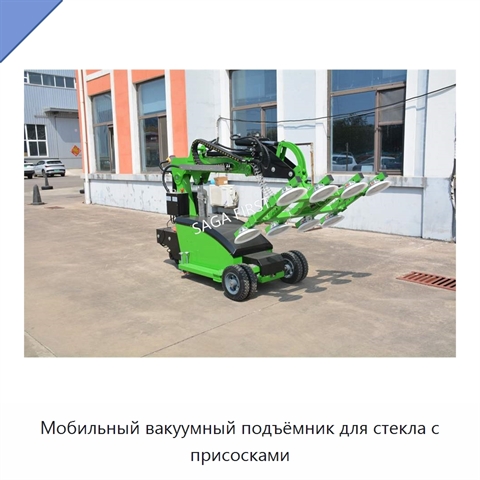 Мобильный вакуумный подъёмник для стекла с присосками