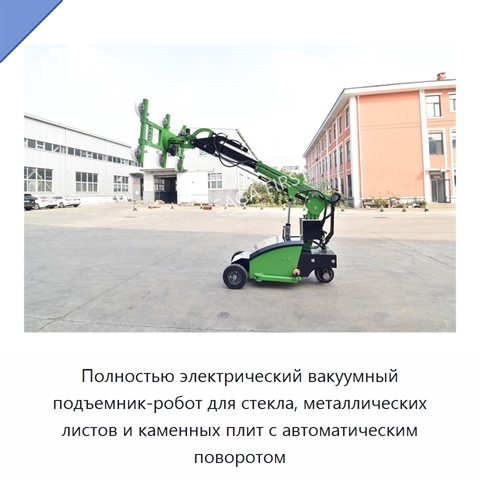 Полностью электрический вакуумный подъемник-робот для стекла, металлических листов и каменных плит с автоматическим поворотом