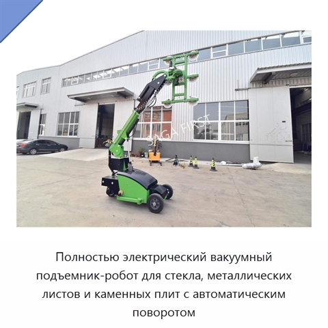 Полностью электрический вакуумный подъемник-робот для стекла, металлических листов и каменных плит с автоматическим поворотом
