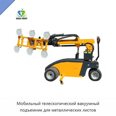 Мобильный телескопический вакуумный подъемник для металлических листов