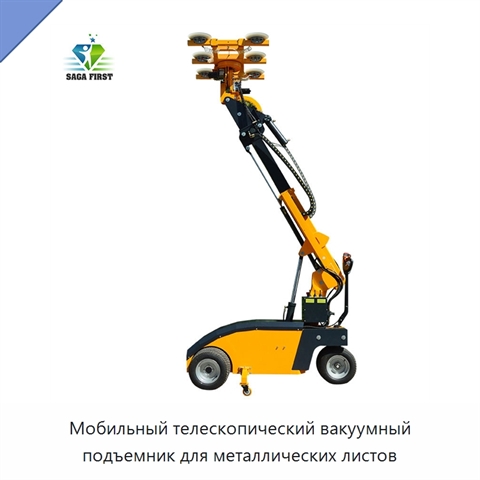 Мобильный телескопический вакуумный подъемник для металлических листов