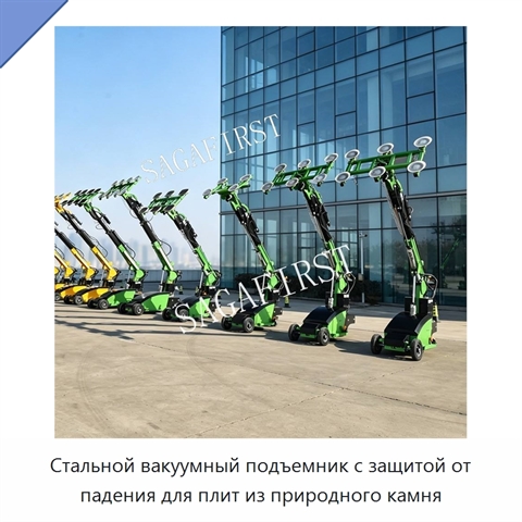 Стальной вакуумный подъемник с защитой от падения для плит из природного камня
