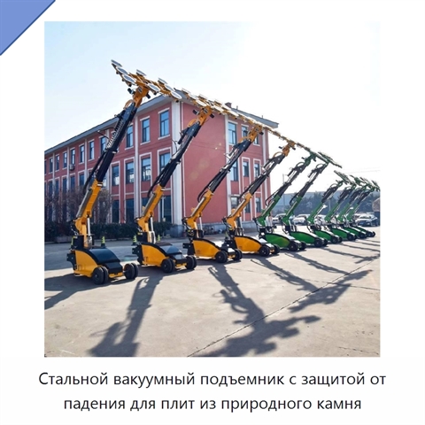 Стальной вакуумный подъемник с защитой от падения для плит из природного камня