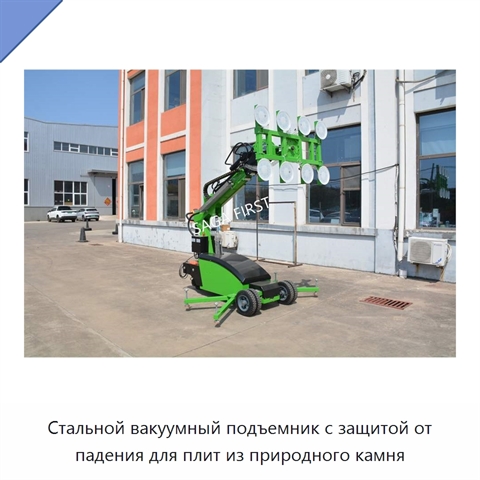 Стальной вакуумный подъемник с защитой от падения для плит из природного камня