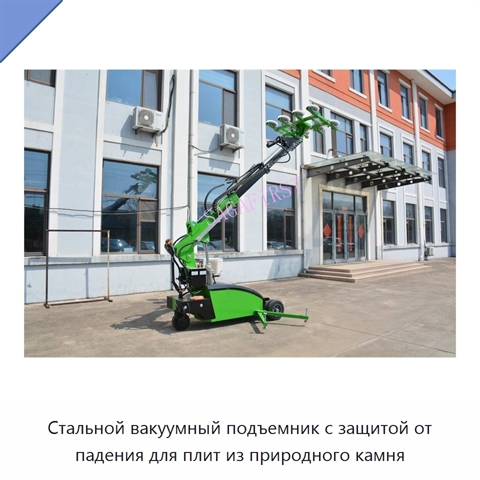 Стальной вакуумный подъемник с защитой от падения для плит из природного камня