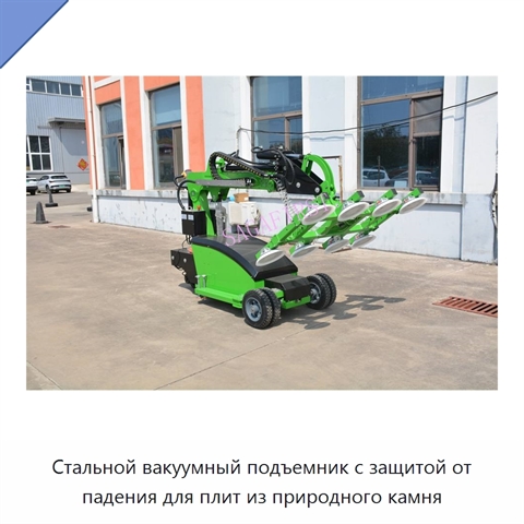 Стальной вакуумный подъемник с защитой от падения для плит из природного камня
