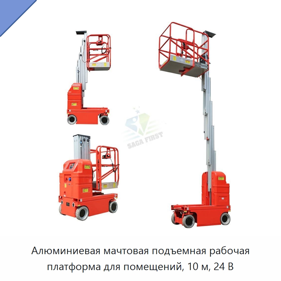 Алюминиевая мачтовая подъемная рабочая платформа для помещений, 10 м, 24 В — Специальное подъемно-транспортное оборудование