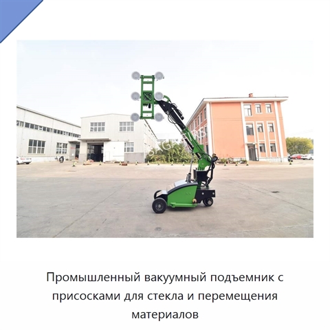 Промышленный вакуумный подъемник с присосками для стекла и перемещения материалов