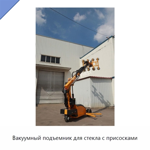 Вакуумный подъемник для стекла с присосками