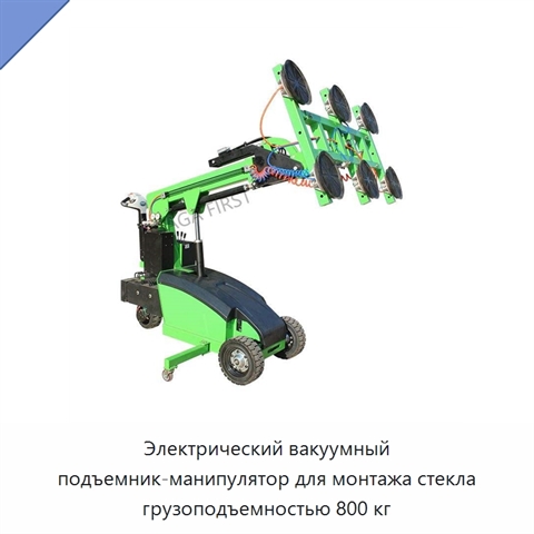 Электрический вакуумный подъемник-манипулятор для монтажа стекла грузоподъемностью 800 кг