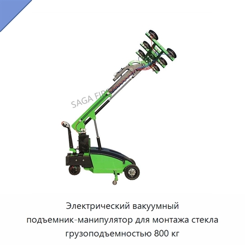 Электрический вакуумный подъемник-манипулятор для монтажа стекла грузоподъемностью 800 кг
