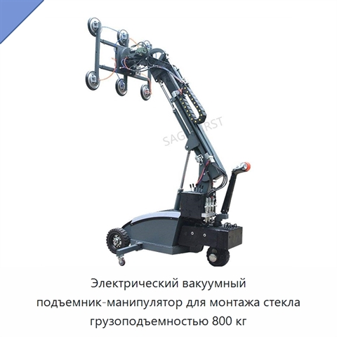 Электрический вакуумный подъемник-манипулятор для монтажа стекла грузоподъемностью 800 кг