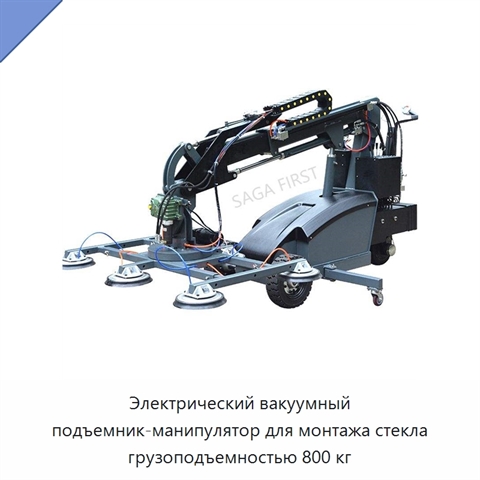 Электрический вакуумный подъемник-манипулятор для монтажа стекла грузоподъемностью 800 кг