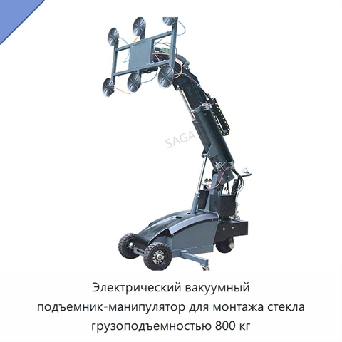 Электрический вакуумный подъемник-манипулятор для монтажа стекла грузоподъемностью 800 кг