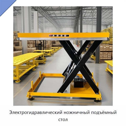 Электрогидравлический ножничный подъёмный стол