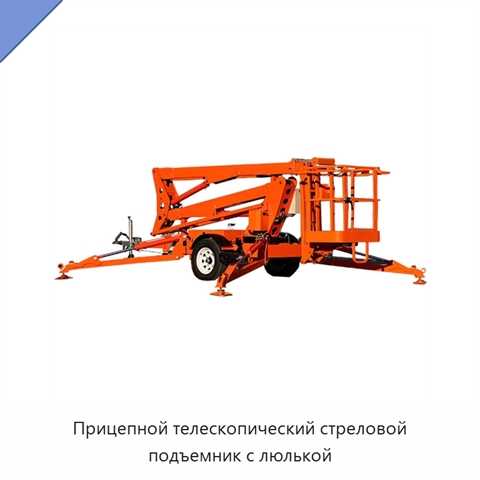 Прицепной телескопический стреловой подъемник с люлькой