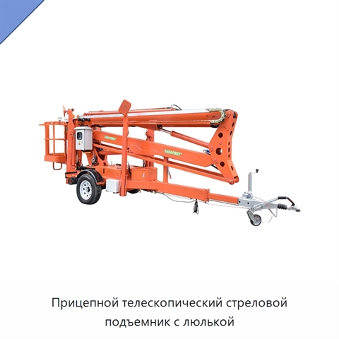 Прицепной телескопический стреловой подъемник с люлькой